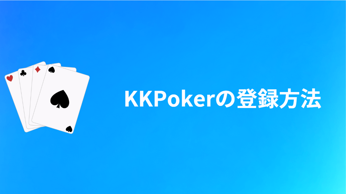 KKPoker(KKポーカー)の登録方法