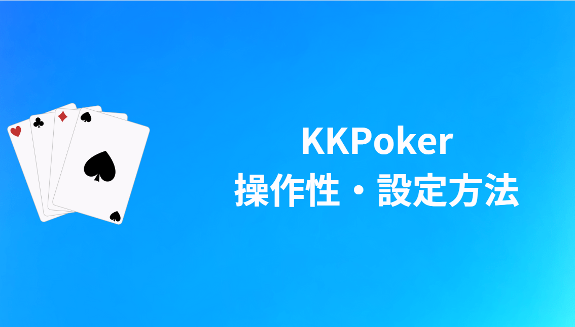 KKPoker(KKポーカー)の操作性と設定方法を紹介