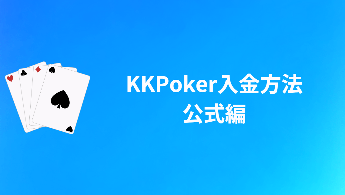 KKPoker(KKポーカー)の入金方法：公式編