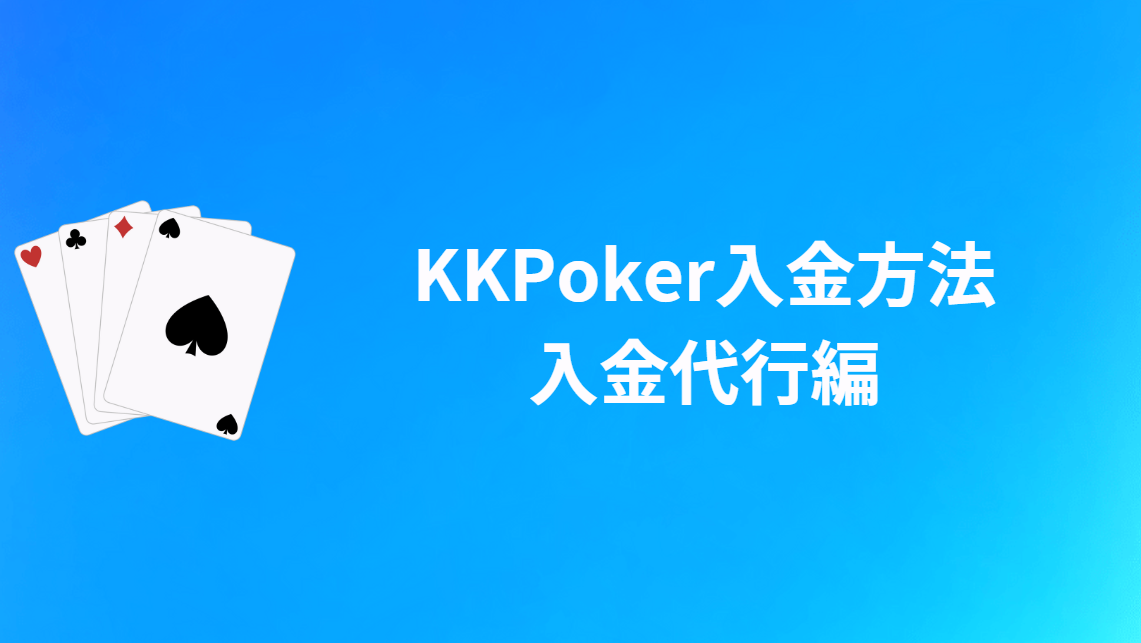 KKPoker(KKポーカー)の入金方法：入金代行編