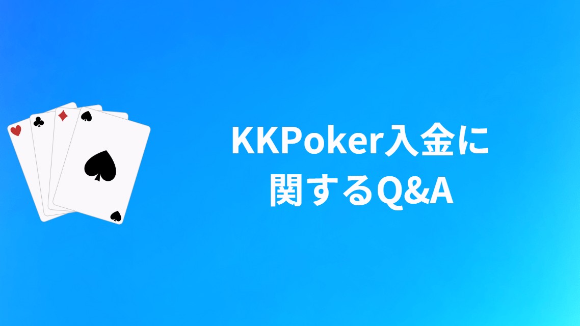 KKPoker(KKポーカー)の入金に関するQ&A