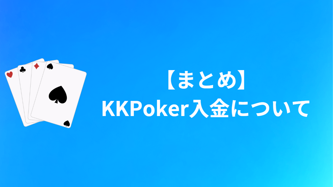 【まとめ】KKPoker(KKポーカー)の入金について