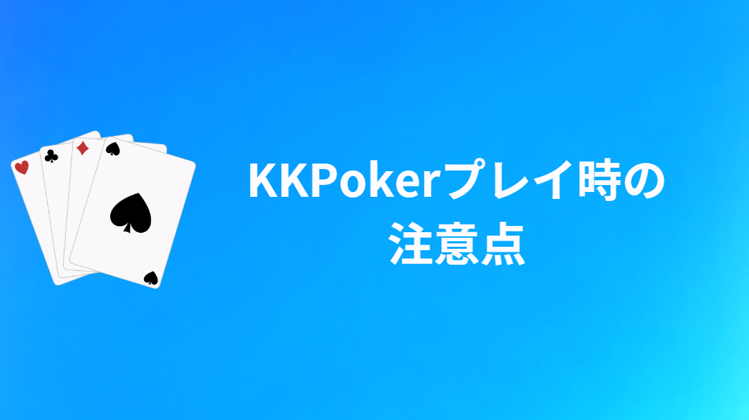 KKPoker（KKポーカー）をプレイする際の注意点