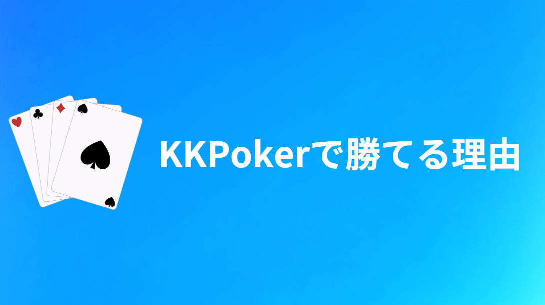 KKPoker(KKポーカー)が勝ちやすい3つの理由