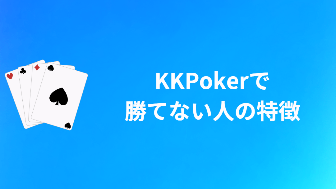 KKPoker(KKポーカー)で勝てない人の特徴