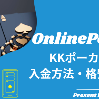 KKポーカー(KKPoker)の入金方法｜入金できない原因と失敗する理由を 