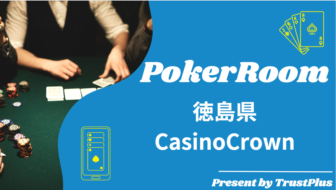ポーカー店舗CasinoCrown