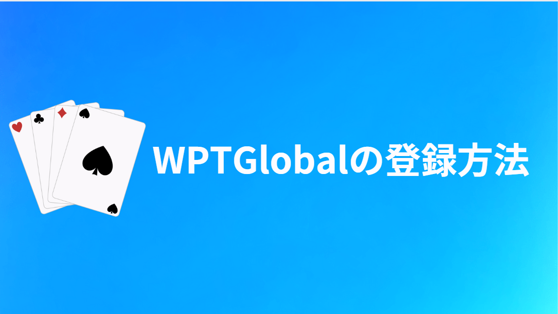 WPT Global（WPTグローバル）の登録方法