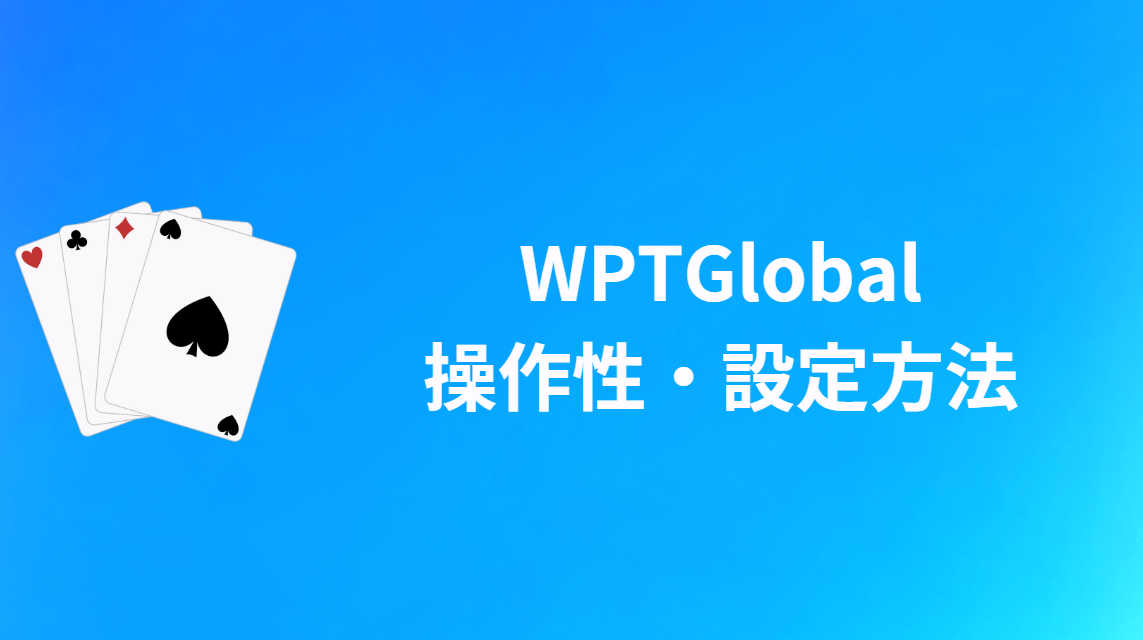 WPT Global(WPTグローバル)の操作性と設定方法
