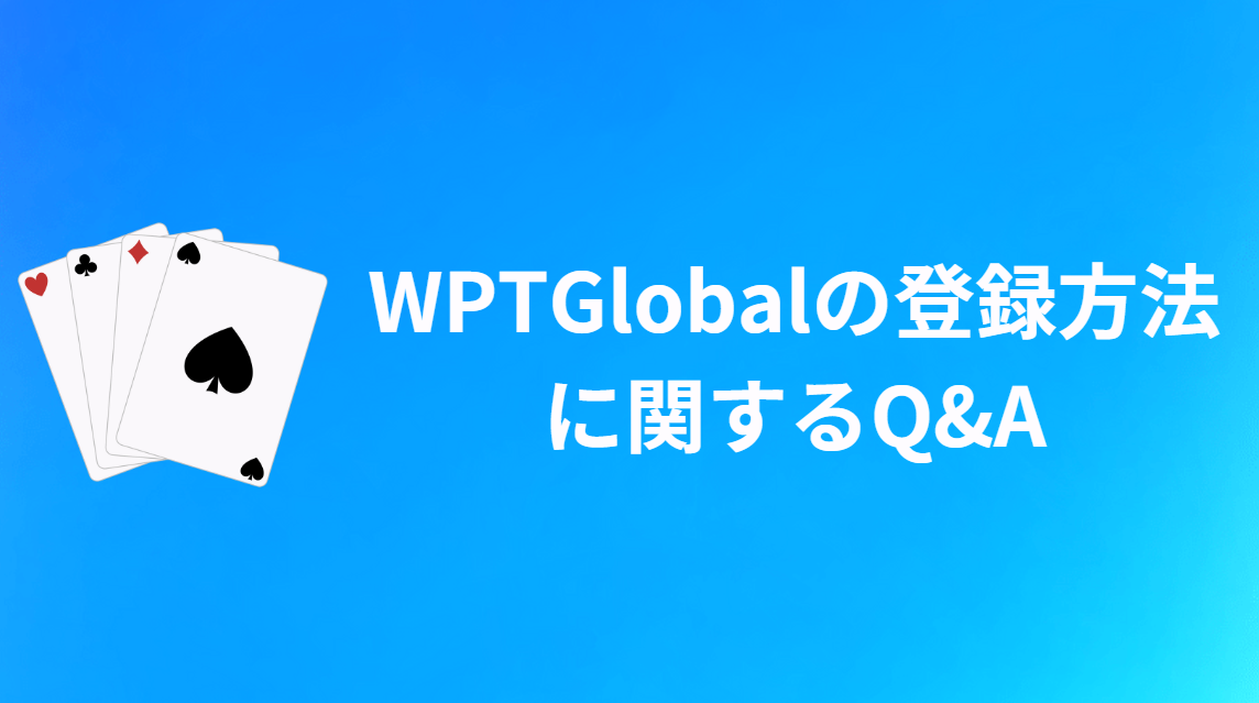 WPT Global(WPTグローバル)の登録方法に関するQ&A