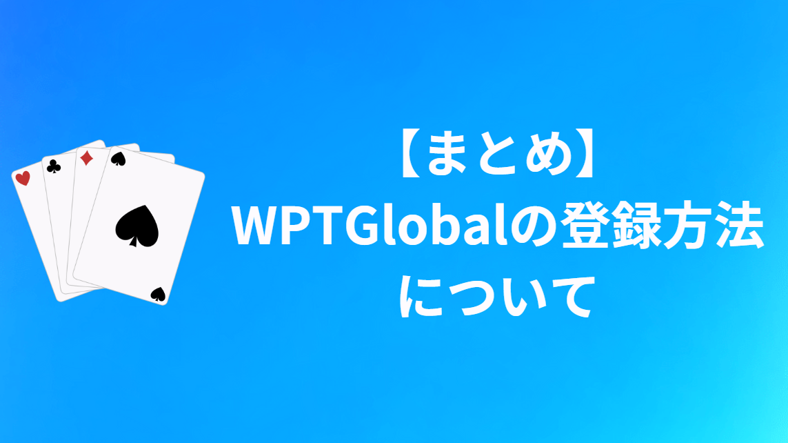 【まとめ】WPT Globalの登録について