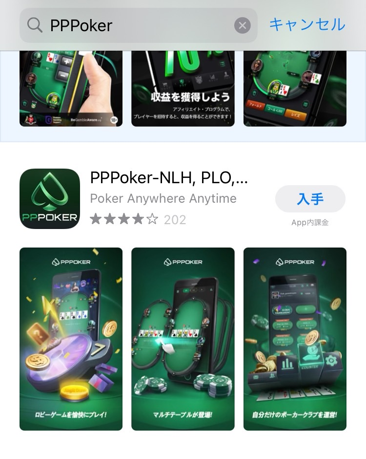 AppStoreで「PPPoker」と検索し、「入手」を選択