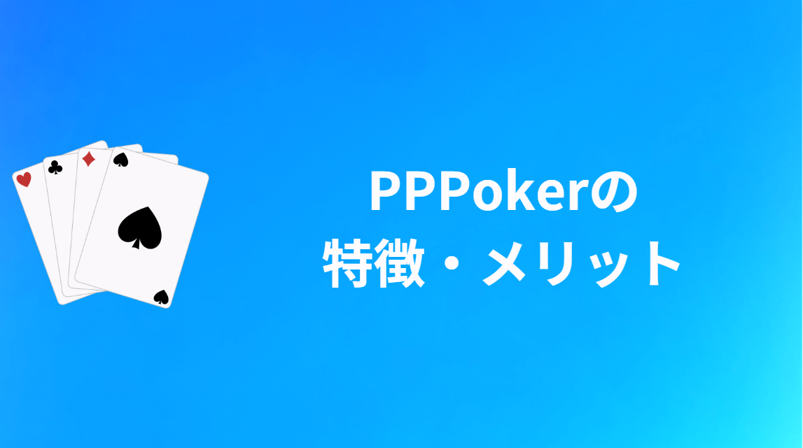 PPPoker(PPポーカー)の特徴・メリット