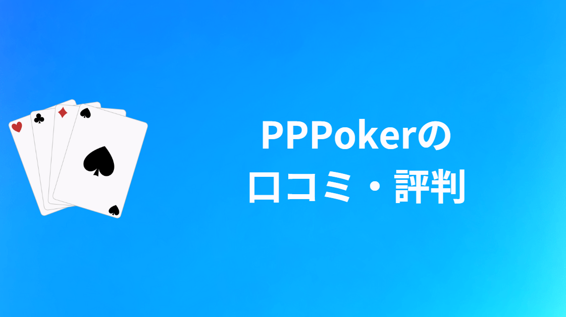 PPPoker(PPポーカー)の口コミ・評判