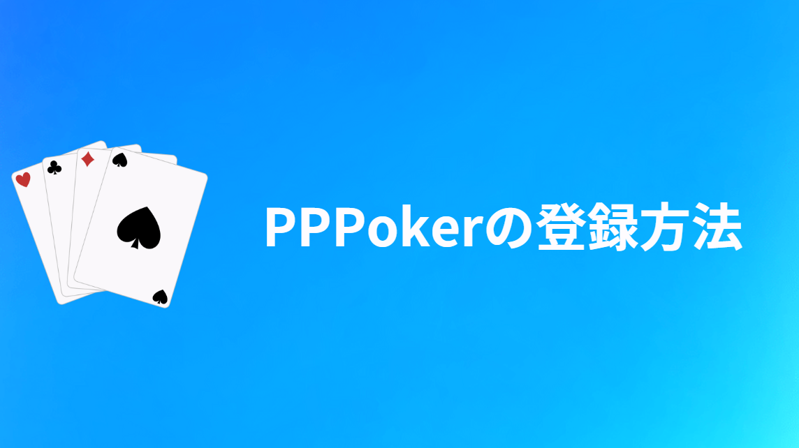 PPPoker(PPポーカー)のアプリ登録方法