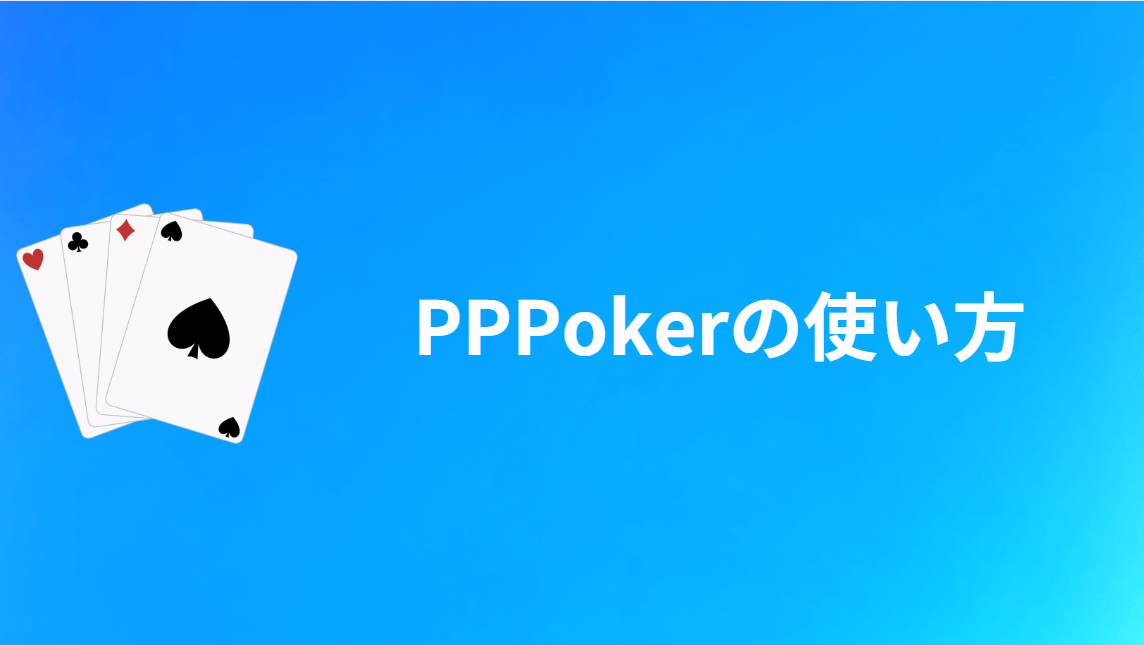 PPPoker(PPポーカー)の使い方