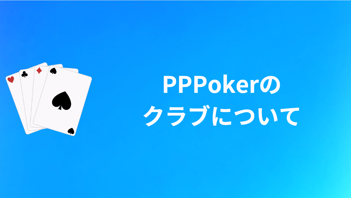 PPPoker(PPポーカー)のクラブの設立方法