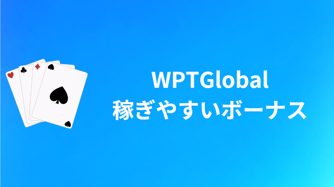 WPTGlobalで稼ぎやすいボーナスを紹介