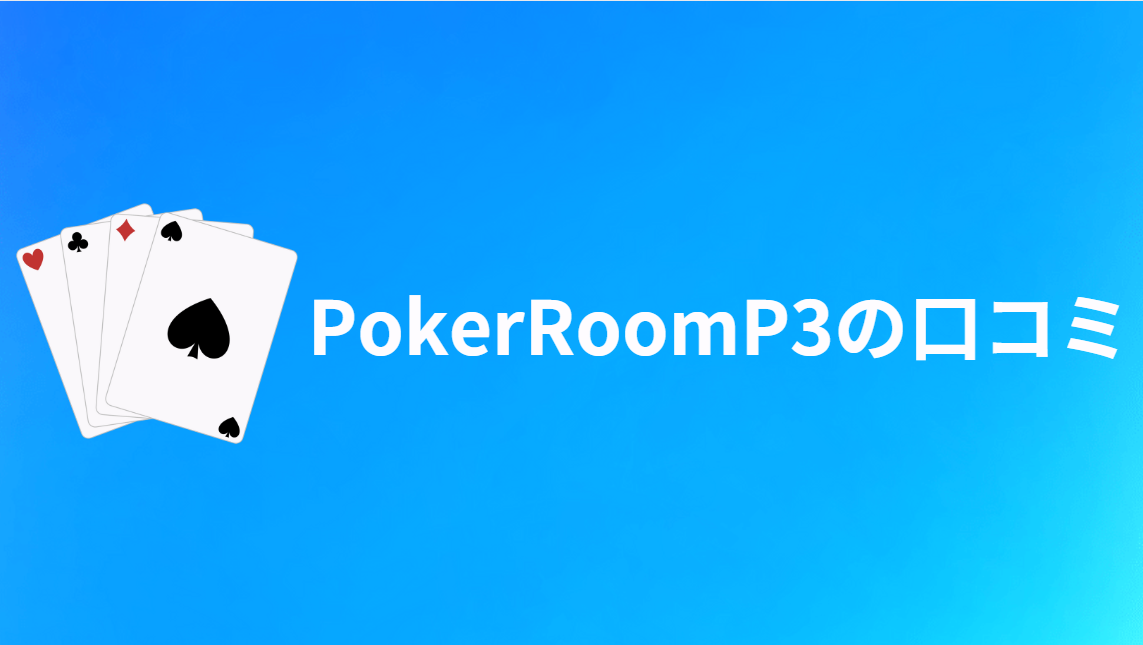 PokerRoomP3の口コミ