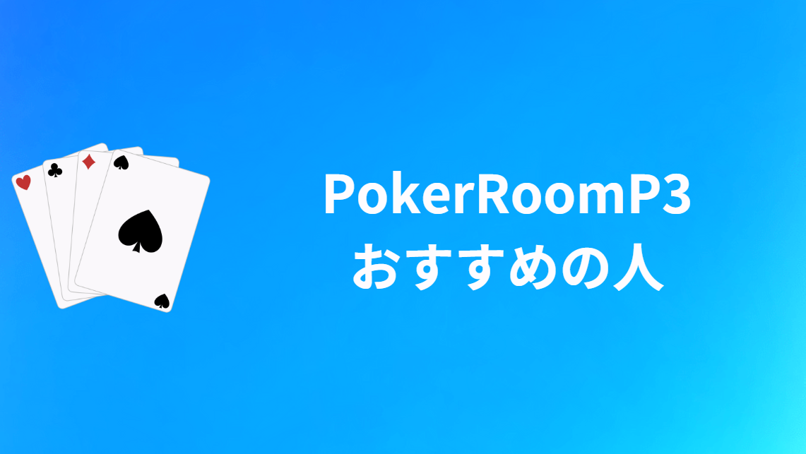 PokerRoomP3がおすすめの人
