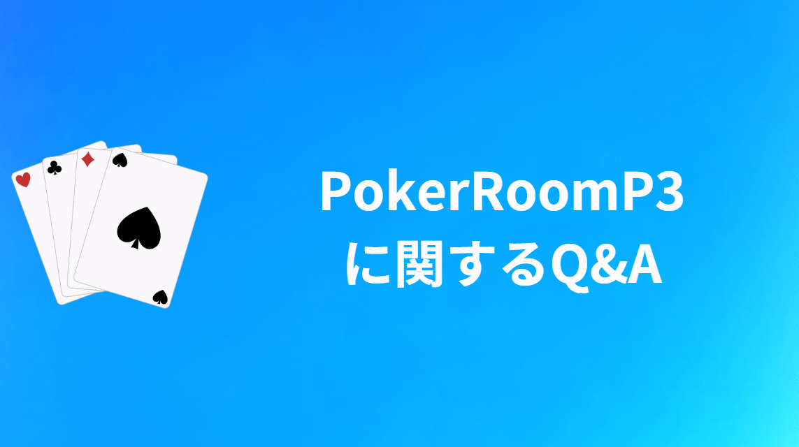 PokerRoomP3に関するQ&A