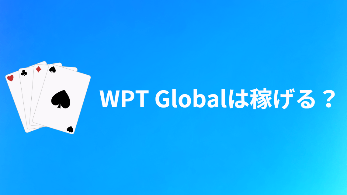 WPT Global(WPTグローバル)は稼げる？