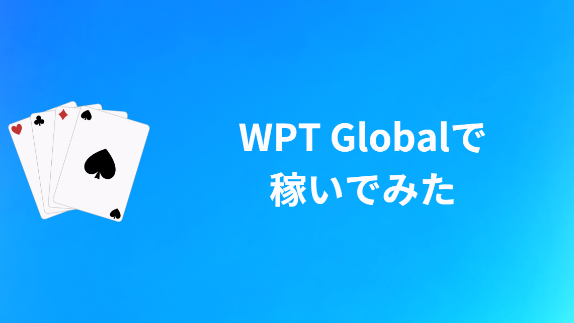 【実践】WPT Global(WPTグローバル)で稼いでみた