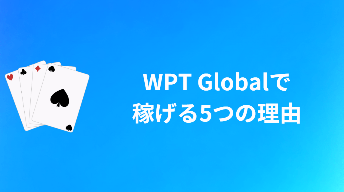 WPT Global(WPTグローバル)で稼げる5つの理由