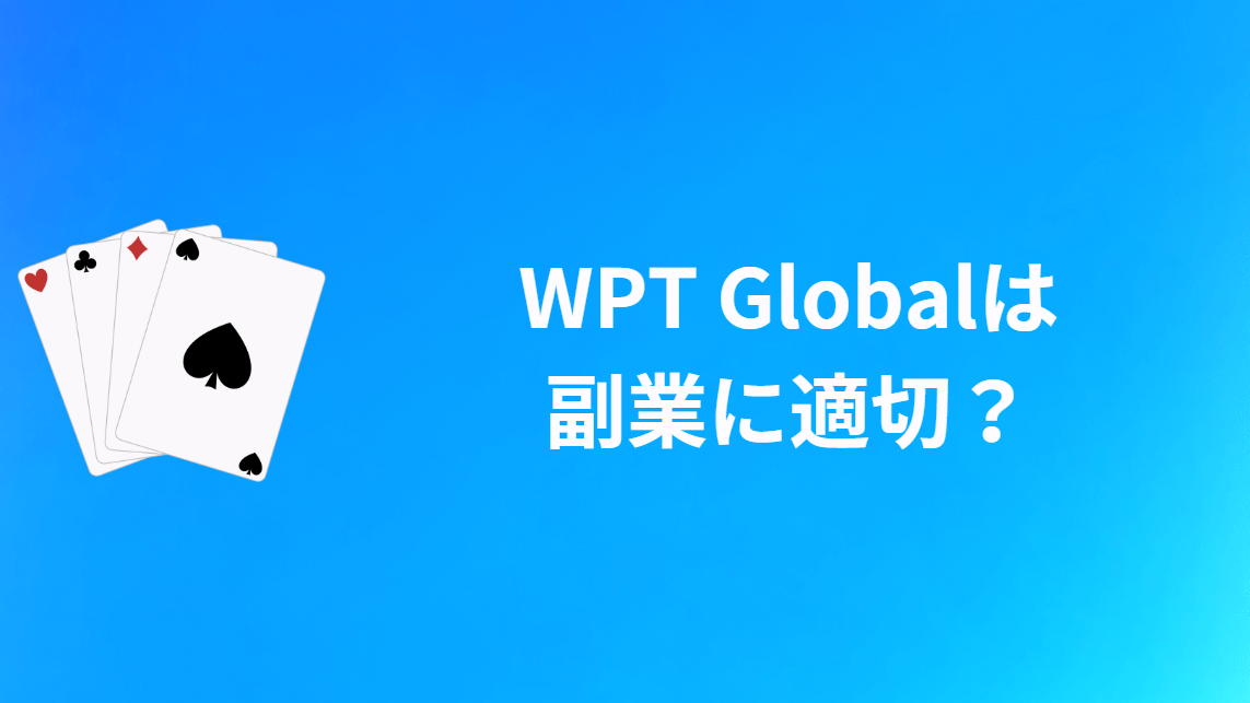WPT Global(WPTグローバル)は副業に適切？