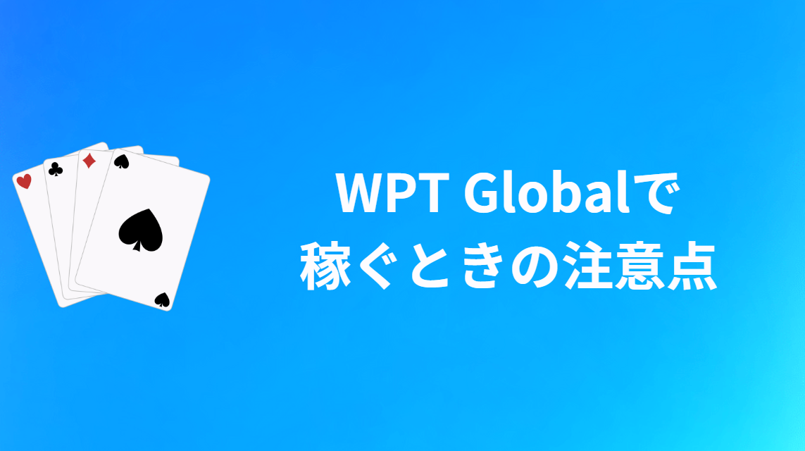WPT Global(WPTグローバル)で稼ぐときの注意点