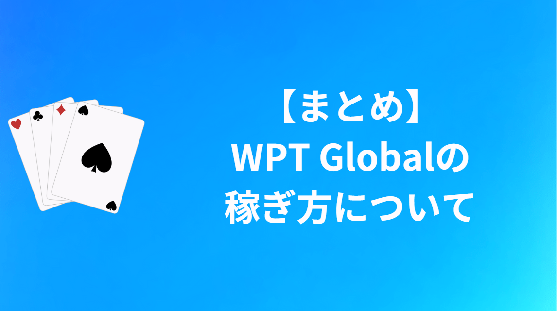 【まとめ】WPT Globalの稼ぎ方について
