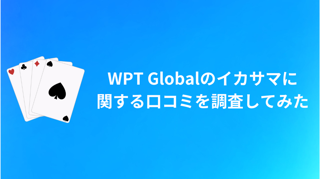 WPT Global イカサマ　口コミ
