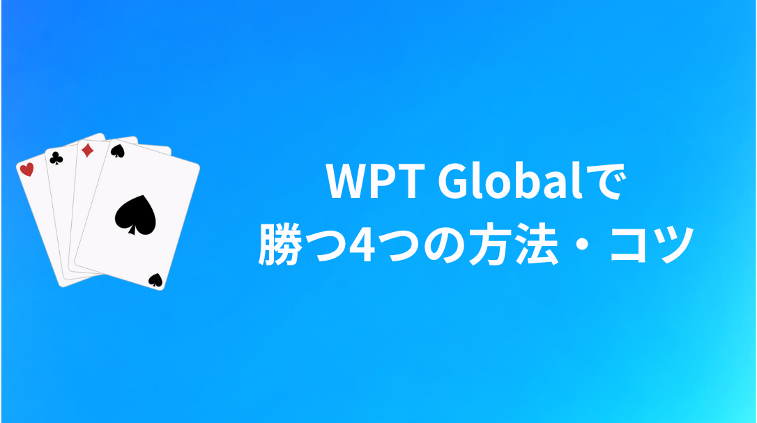 WPT Global イカサマ　勝つ方法・コツ