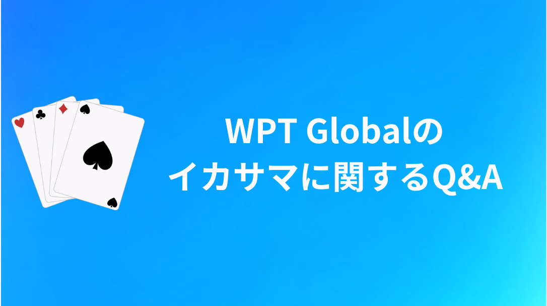 WPT Global イカサマ　よくある質問