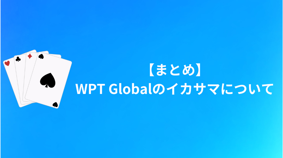 WPT Global イカサマ　まとめ