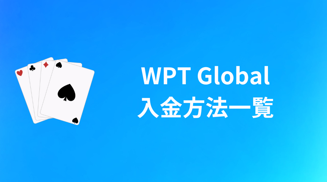WPT Global(WPTグローバル)　入金方法一覧