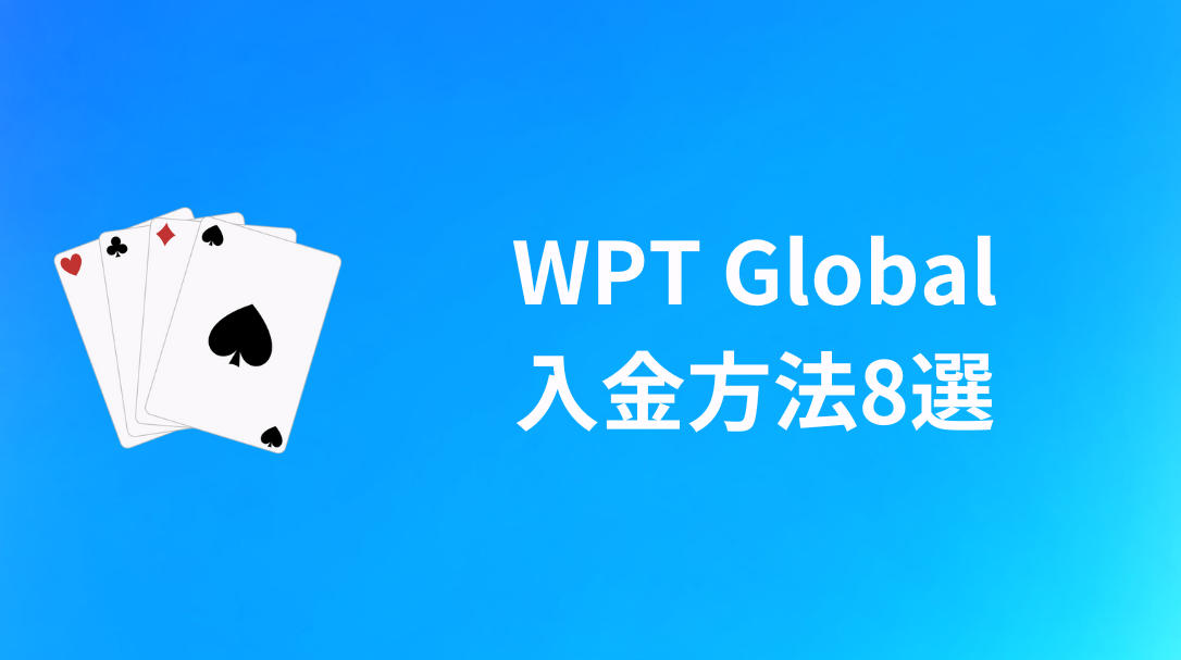 WPT Global(WPTグローバル)　入金方法8選