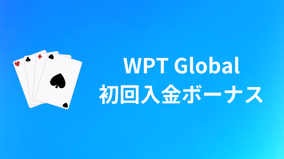 WPT Global(WPTグローバル)　初回入金ボーナス