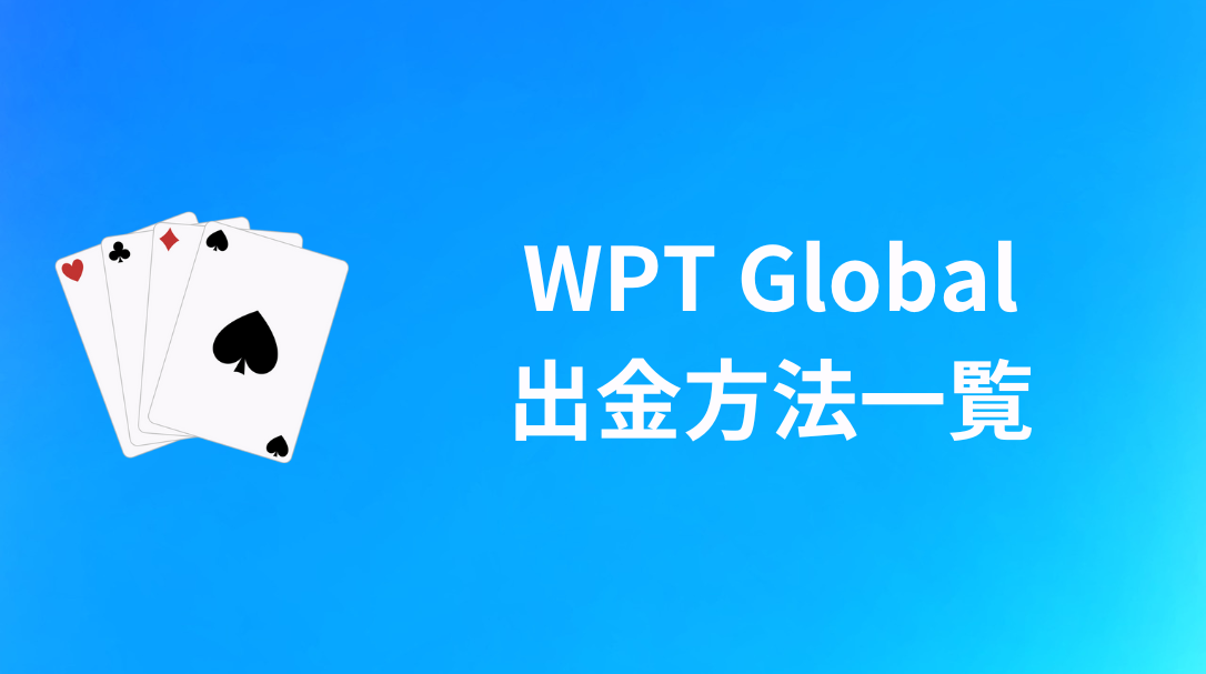 WPT Global(WPTグローバル)　出金方法一覧