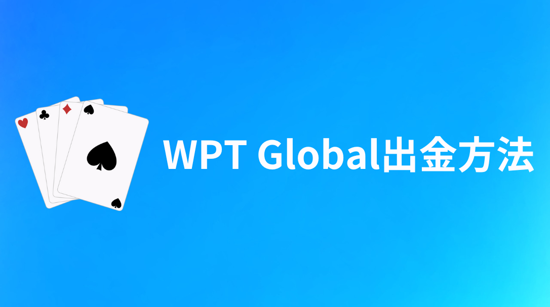 WPT Global(WPTグローバル)　出金方法