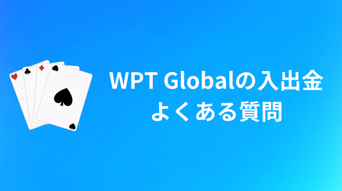 WPT Global(WPTグローバル) 入金・出金  よくある質問