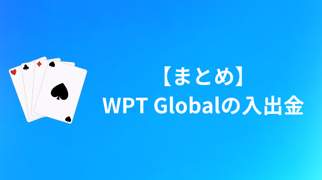 WPT Global(WPTグローバル) 入金・出金 まとめ