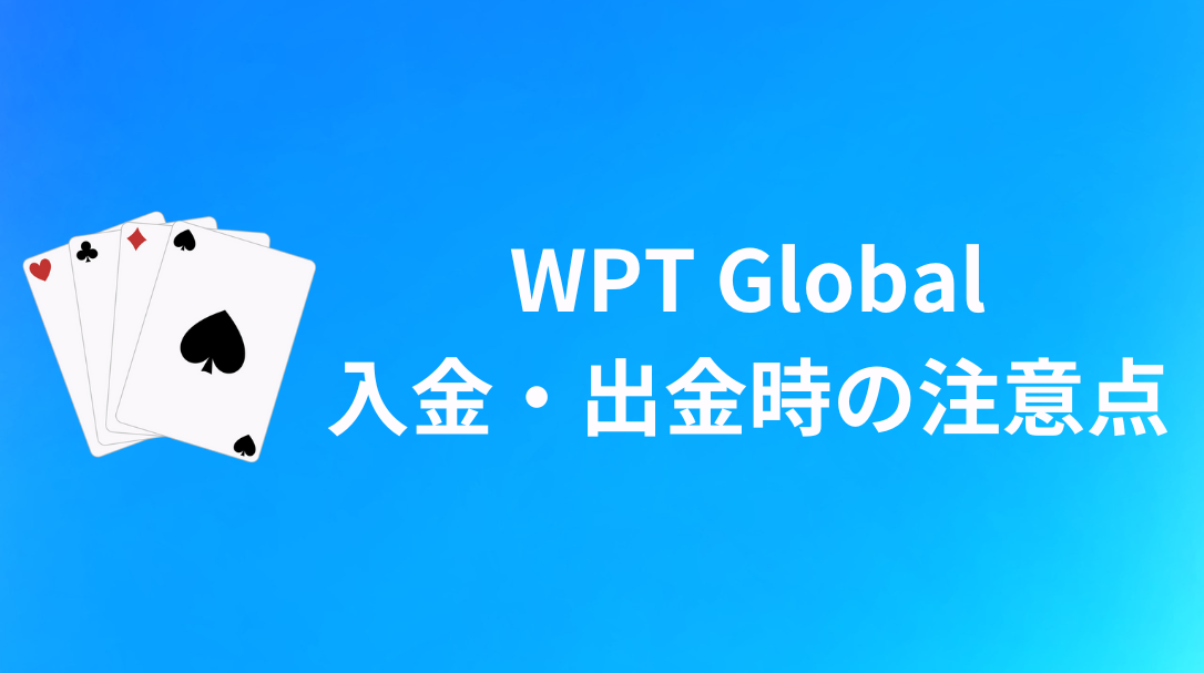 WPT Global(WPTグローバル) 入金・出金 注意点
