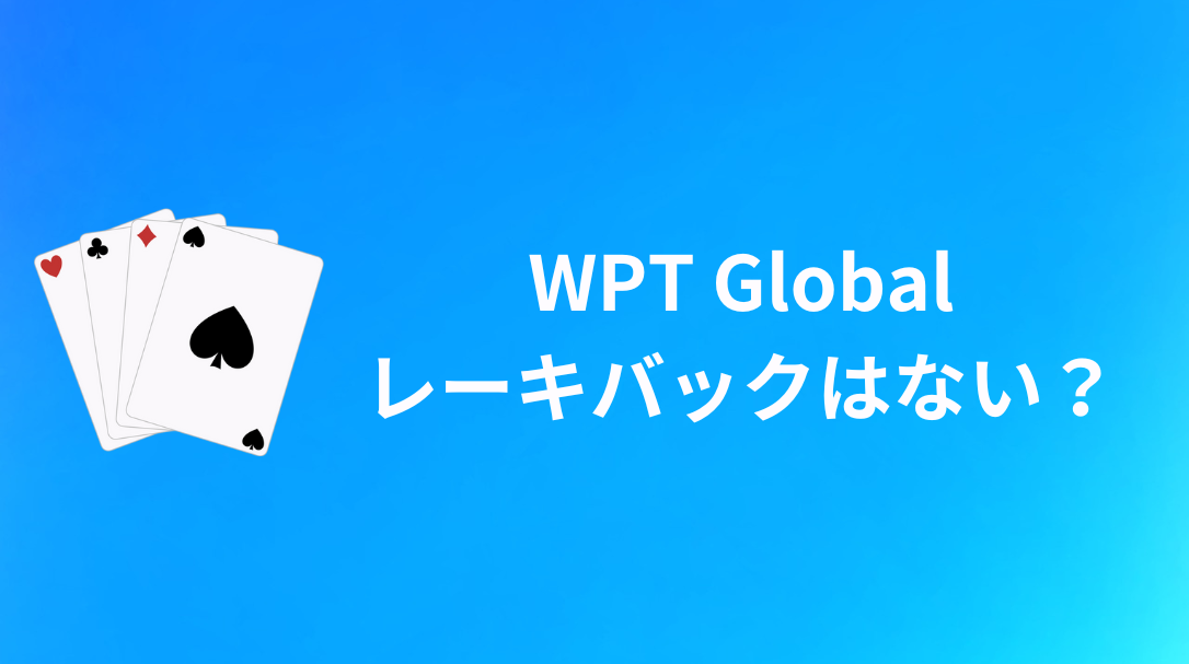 WPT Global(WPTグローバル)　レーキバック