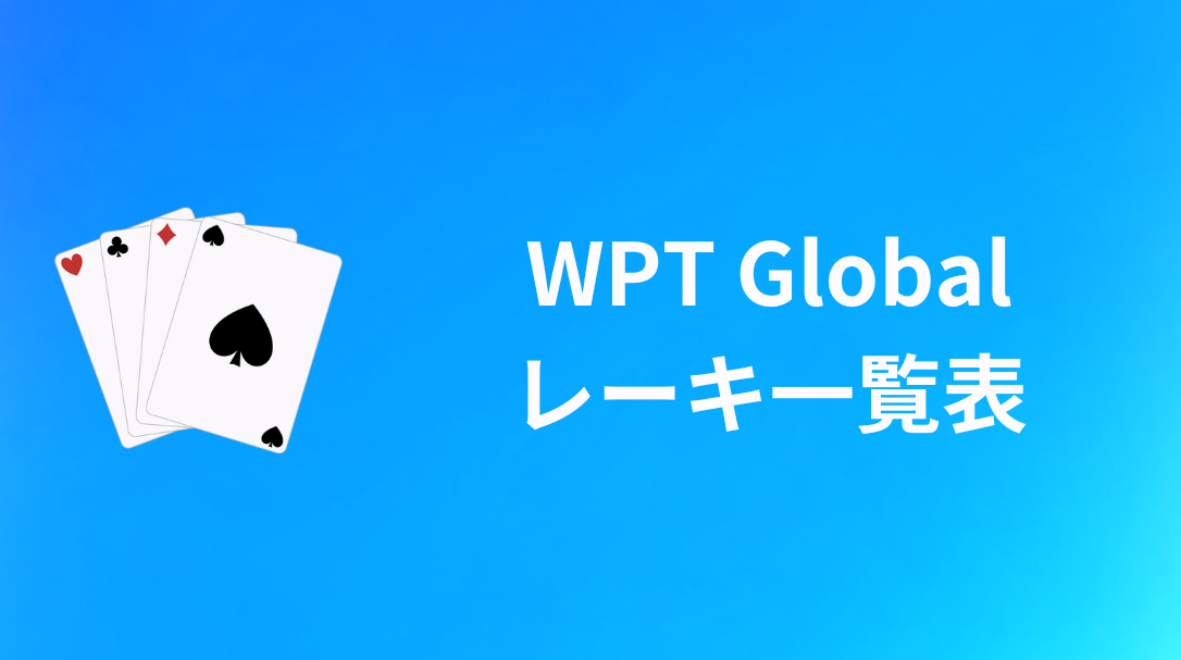 WPT Global(WPTグローバル)　レーキ一覧表