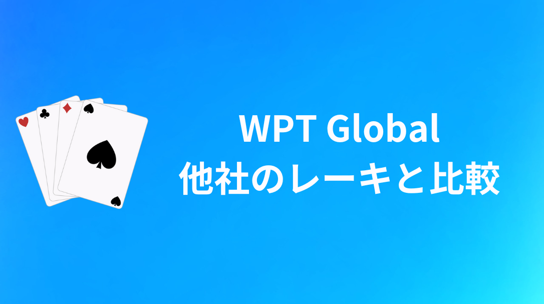 WPT Global(WPTグローバル)　レーキ　比較