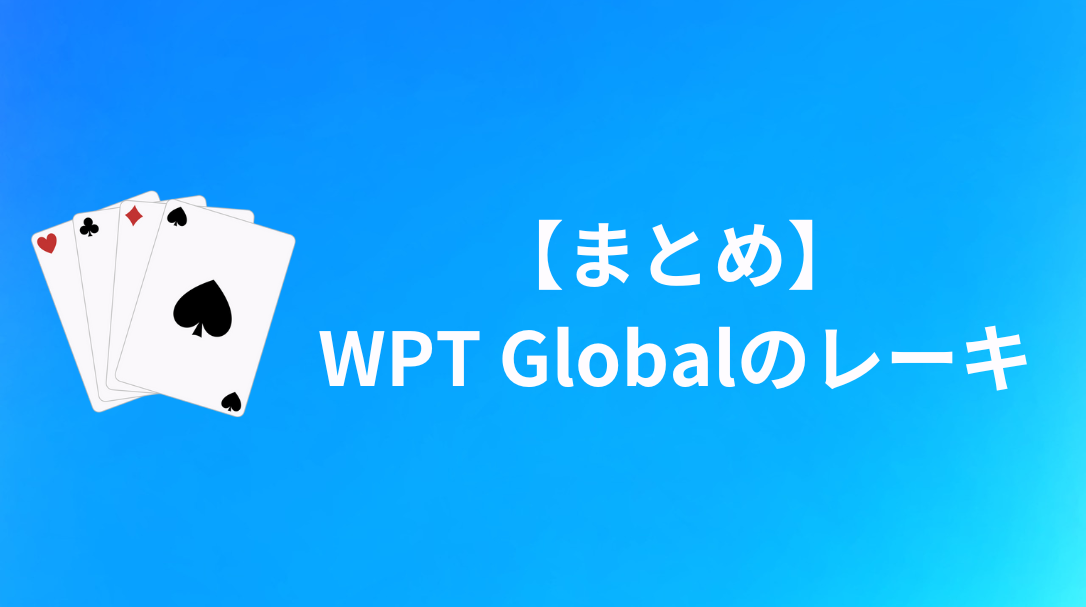WPT Global(WPTグローバル)　まとめ