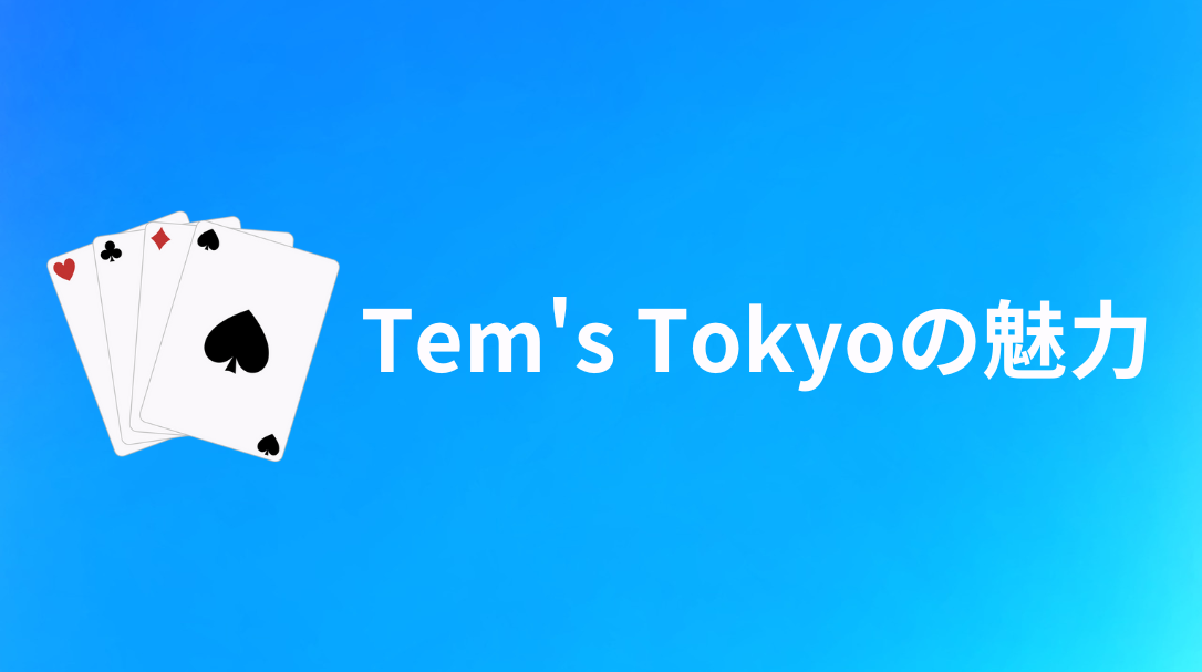 Tem's Tokyo(ティムズ東京)　魅力