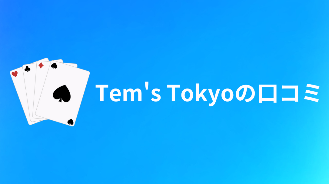 Tem's Tokyo(ティムズ東京)　口コミ