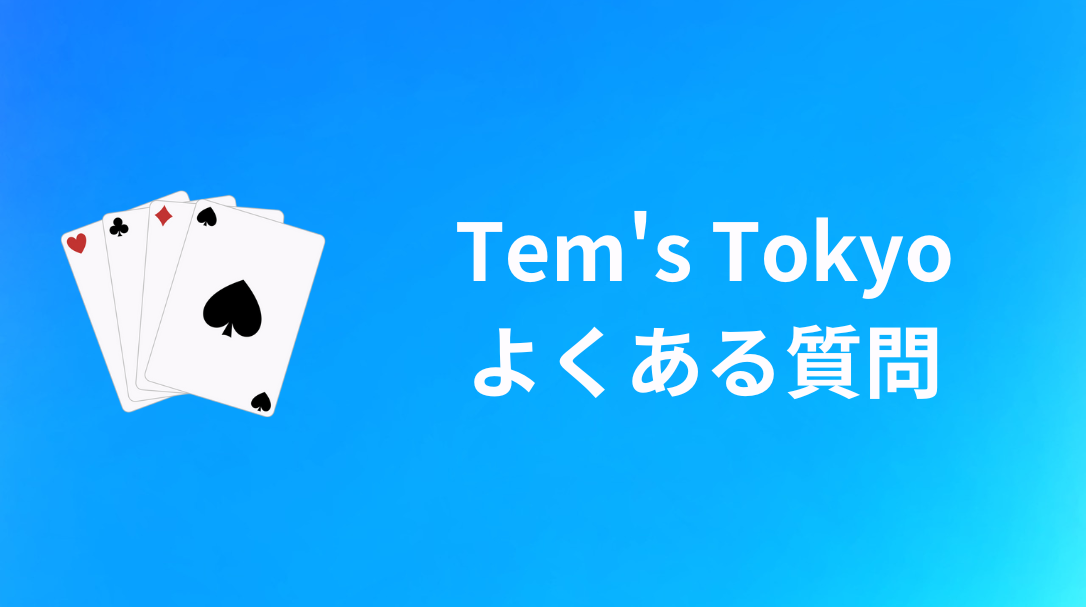 Tem's Tokyo(ティムズ東京)　よくある質問